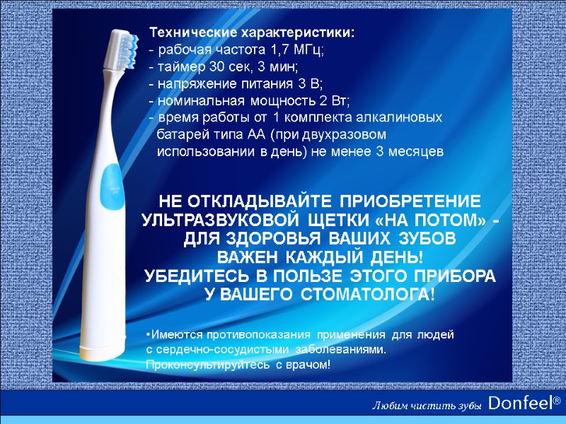 Любим чистить зубы  Donfeel® НЕ ОТКЛАДЫВАЙТЕ ПРИОБРЕТЕНИЕ УЛЬТРАЗВУКОВОЙ ЩЕТКИ «НА ПОТОМ» -ДЛЯ ЗДОРОВЬЯ